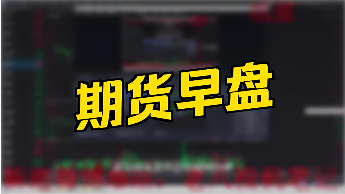 道富期货｜4月30日盘前必读：恒指节前收官日PMI数据定调与月线收官博弈，烧碱零